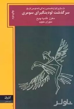 سومر به روایت لودینگرای سومری (داستانی تخیلی)