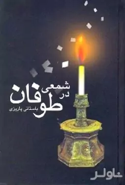 شمعی در طوفان 