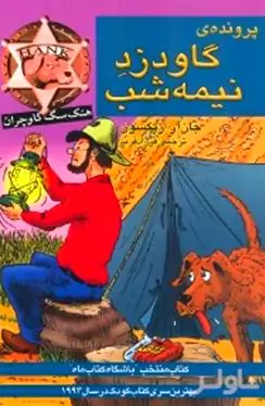 پرونده گاو دزد نیمه شب