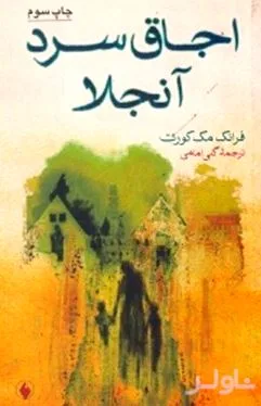 جلد کتاب اجاق سرد آنجلا