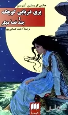 پری دریایی کوچک و چند قصه دیگر