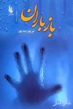 باز باران 1 (2 جلدی)