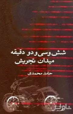 6 و 32 دقیقه میدان تجریش