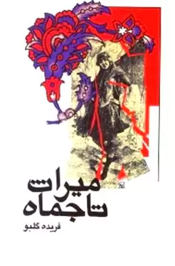 میراث تاج‌ماه