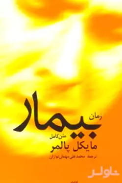 بیمار