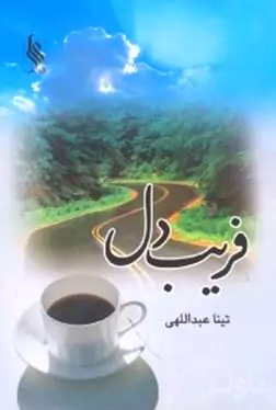 فریب دل