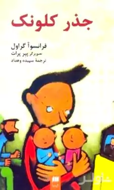 جذر کلونک
