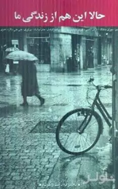 حالا این هم از زندگی ما