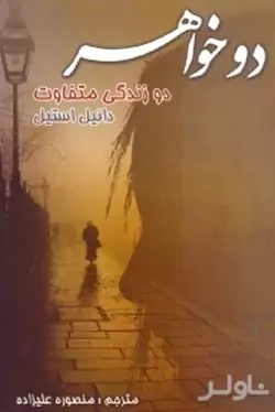 2 خواهر 2 زندگی متفاوت