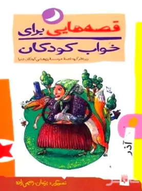 قصه‌هایی برای خواب کودکان (آذرماه)