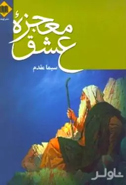 معجزه عشق (من معجزه عیسی هستم)