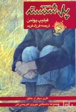 پل شکسته