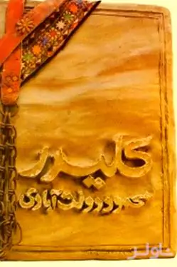 کلیدر 1 و 2 (5 جلدی)