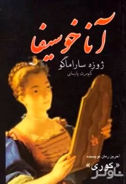 ماریا آنا خوسیفا 