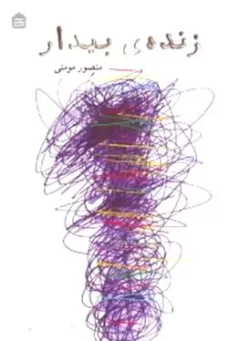 زنده بیدار