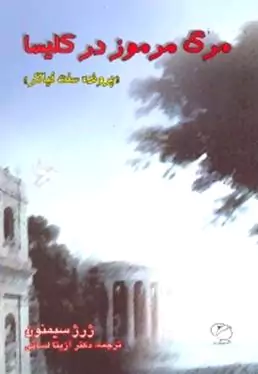 مرگ مرموز در کلیسا (پرونده ژرژ سیمنون)