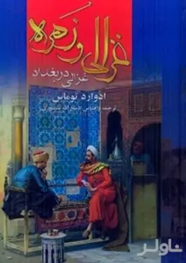 غزالی در بغداد 1 (2 جلدی)