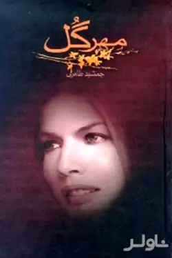 مهرگل