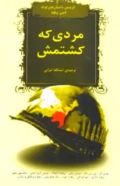 مردی که کشتمش (گزیده داستان‌های کوتاه آمریکا)