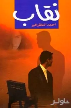 نقاب
