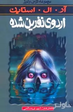 اردوی نفرین شده