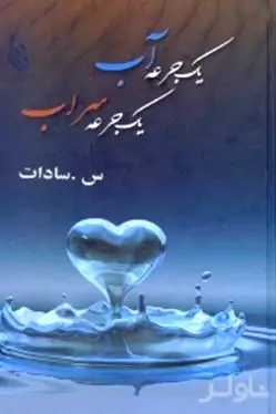 1 جرعه آب 1 جرعه سراب