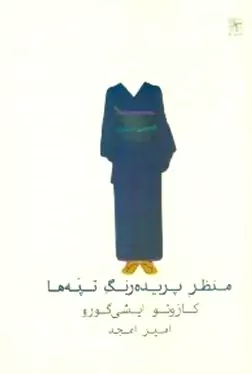 منظر پریده‌رنگ تپه‌ها