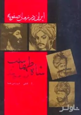 شاه طهماسب