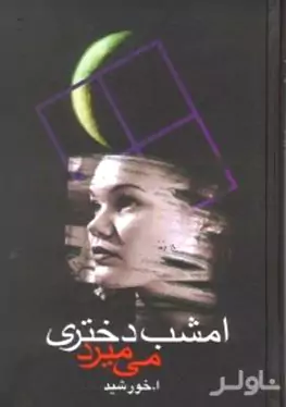 امشب دختری می‌میرد