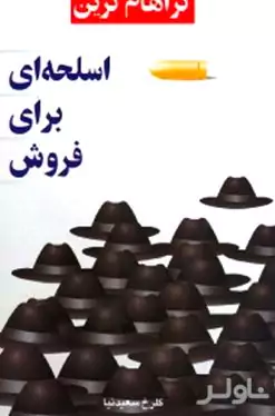 اسلحه‌ای برای فروش