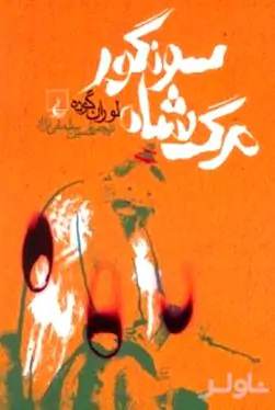 مرگ شاه سونگور