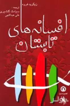 افسانه‌های تابستان