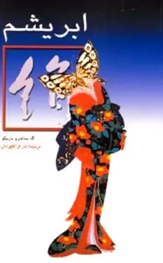 ابریشم
