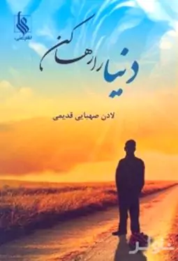 دنیا را رها کن