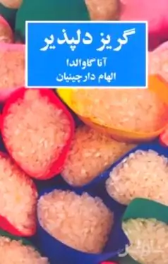 گریز دلپذیر