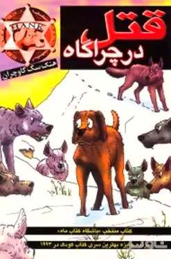 قتل در چراگاه