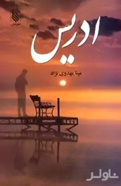 ادریس