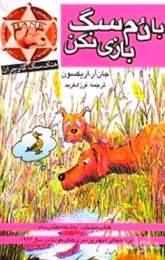 با دم سگ بازی نکن