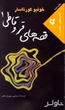 قصه‌های قر و قاطی 1