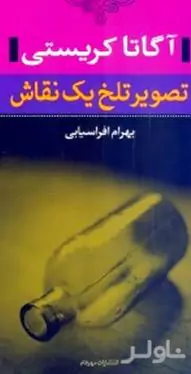 تصویر تلخ 1 نقاش