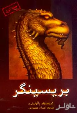 بریسنگر (کتاب سوم از 3 گانه وراثت)
