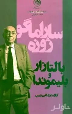 بالتازار و بلیموندا