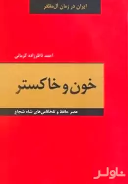 خون و خاکستر (اندوه حافظ بر تلخ‌کامی‌های شاه شجاع)