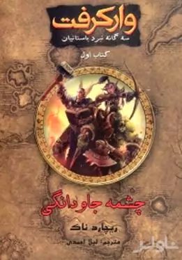 وارکرفت (چشمه جاودانگی)
