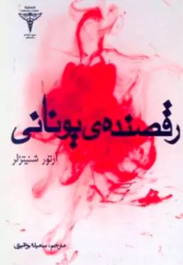 رقصنده یونانی