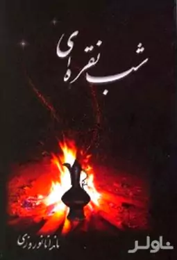 شب نقره‌ای
