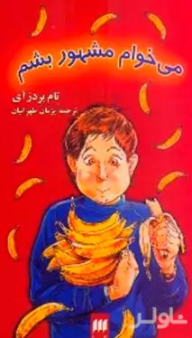 می‌خوام مشهور بشم