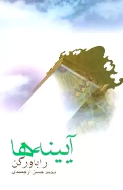 آینه‌ها را باور کن