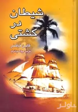 شیطان در کشتی