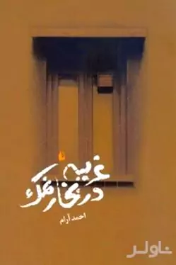 غریبه در بخار نمک